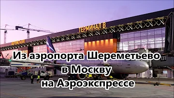 Как добраться из аэропорта Шереметьево до Белорусского вокзала