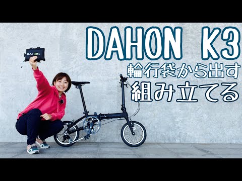 ミニベロ小径車】DAHON K3の組み立て、輪行袋の畳み方 - YouTube