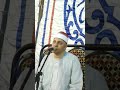 الشيخ سيد خميس الخطيب سورة الاحزاب 01004747509