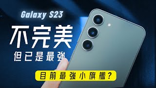 「邦尼評測」三星 S23 完整評測：我就問三星，你還記得小旗艦嗎？ ( S23 / S23 深度開箱（必知的7個優缺點 對比S23 Ultra iPhone 14 Pro 小米13 Pro值不值得買？