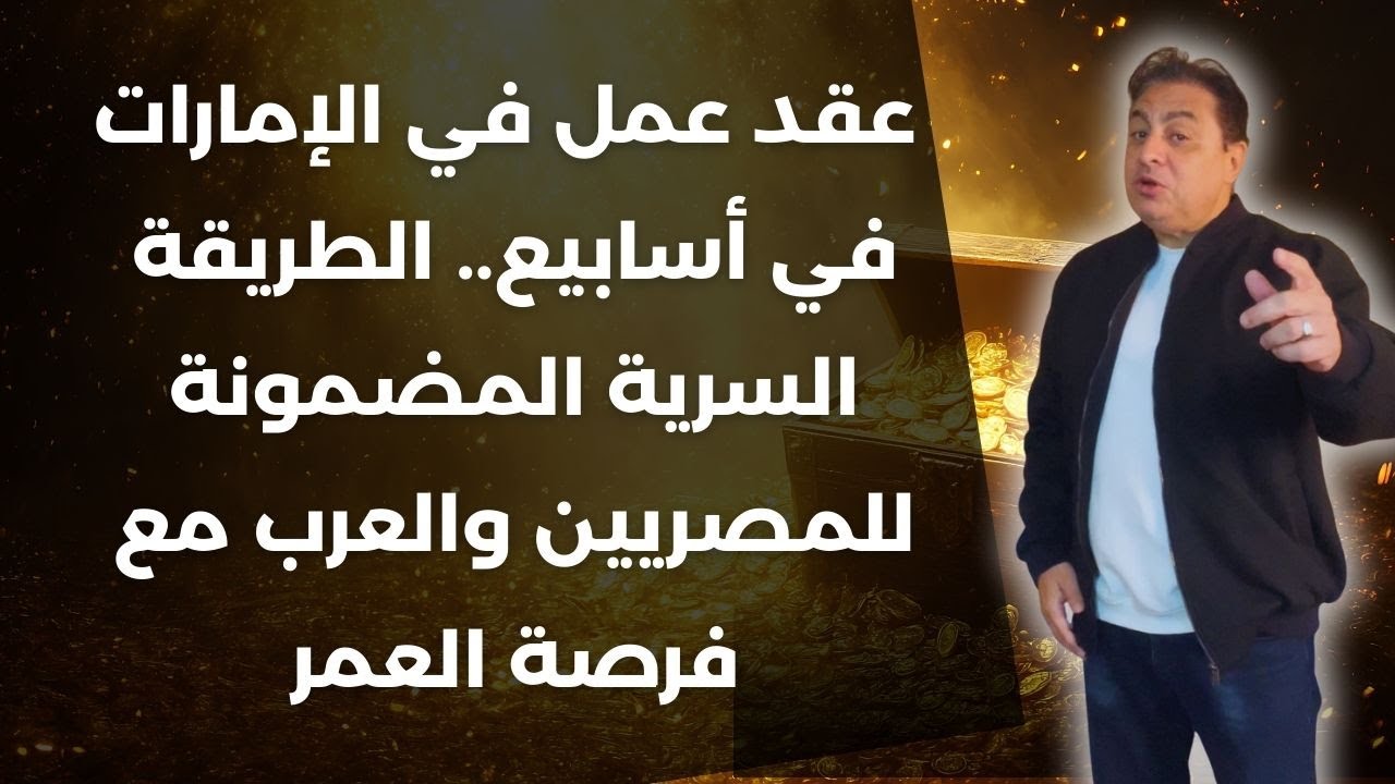 🚨 كيف تحصل على عقد عمل إماراتي بسرعة بدون تعقيد.. الطريقة المضمونة 100% حالا ! 🔥