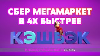 СБЕР МЕГАМАРКЕТ В 4X БЫСТРЕЕ