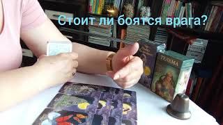 Стоит ли боятся врага? #отношениексебе##любовь #осознаниесебя #