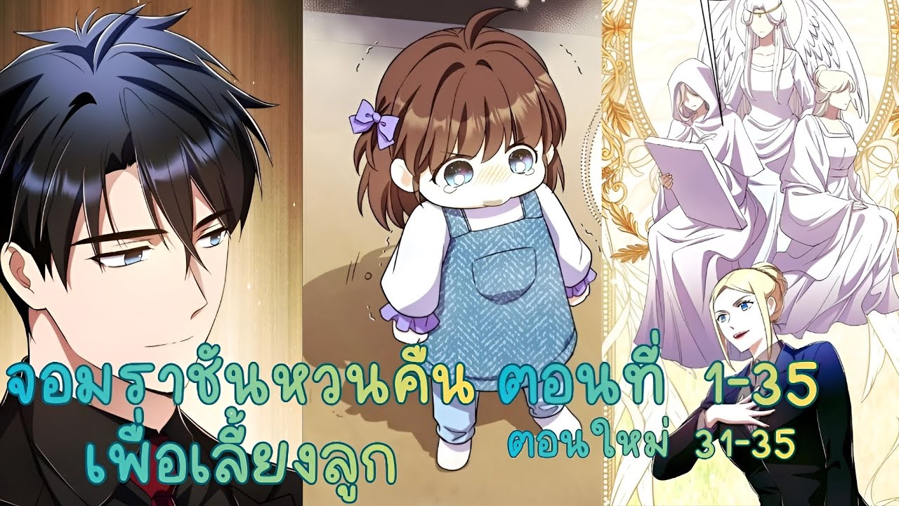 [มังงะรวมตอน] 🍼 จอมราชันหวนคืน เพื่อเลี้ยงลูก ตอนที่ 1-35