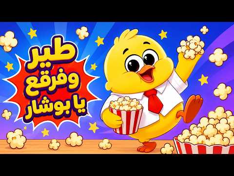 طير وفرقع يا بوشار والبطاطا | كتاكيت بيبي