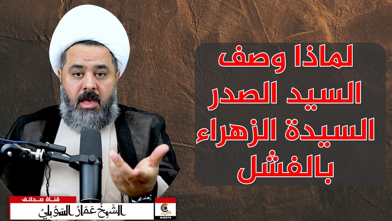 لماذا وصف السيد الصدر السيدة الزهراء بالفشل