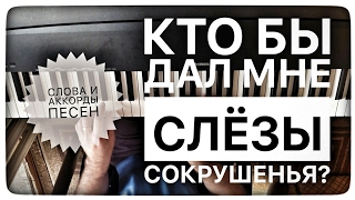 Video thumbnail of "Кто бы дал мне слёзы сокрушенья?"