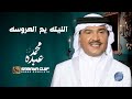 محمد عبده الليلة يام العروسة زفات 2022 باسم ليلى محمد عبده الليلة يام العروسة زفات 2022 باسم ليلى
