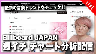【毎週水曜】音楽家目線でチェック！ Billboard JAPAN チャート分析配信【2025/8/20】