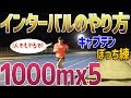 【1000mx5インターバル interval】またまたキャプテンぼっち練。一人でのやり方。