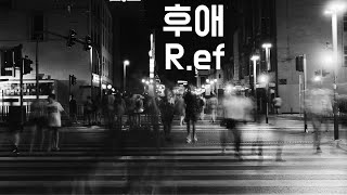 [댄스가수의 발라드 명곡] 후애 - 알이에프 R.ef (1997, 가사포함)