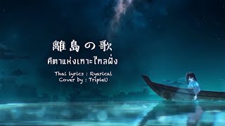 【Thai ver.】คีตาแห่งเกาะไกลฝั่ง Chijima no Uta「離島の歌」- Onmyoji | TripleU [uw]