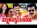 Mattupetti Machan Full Malayalam Movie Evergreen Malayalam Full Movie Mukesh Mathu
