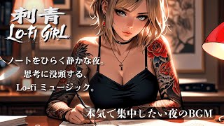 【刺青Lo-fi Girl】本気で集中したい夜のBGM｜【Tattooed Lo-fi Girl】Intense Lo-fi for Deep Study Sessions