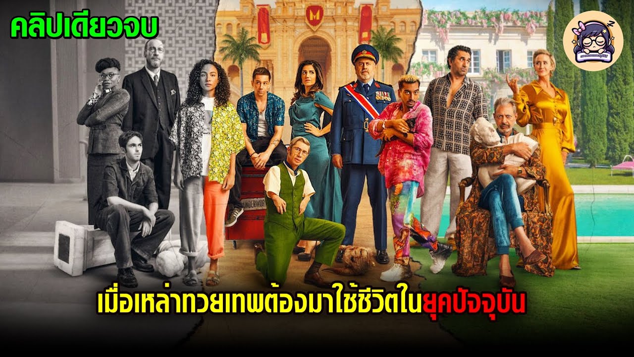 เมื่อเหล่าทวยเทพ  ต้องมาใช้ชีวิตอยู่ในยุคปัจจุบัน (คลิปเดียวจบ)