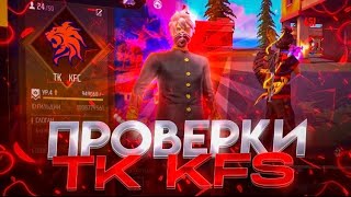 СТРИМ ФФ | 🔥 БЕСПЛАТНЫЕ ПРОВЕРКИ В TK KFC 💕