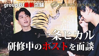 一条ヒカルが教えます、未経験ホストが1000万円を売る方法。【group BJ】