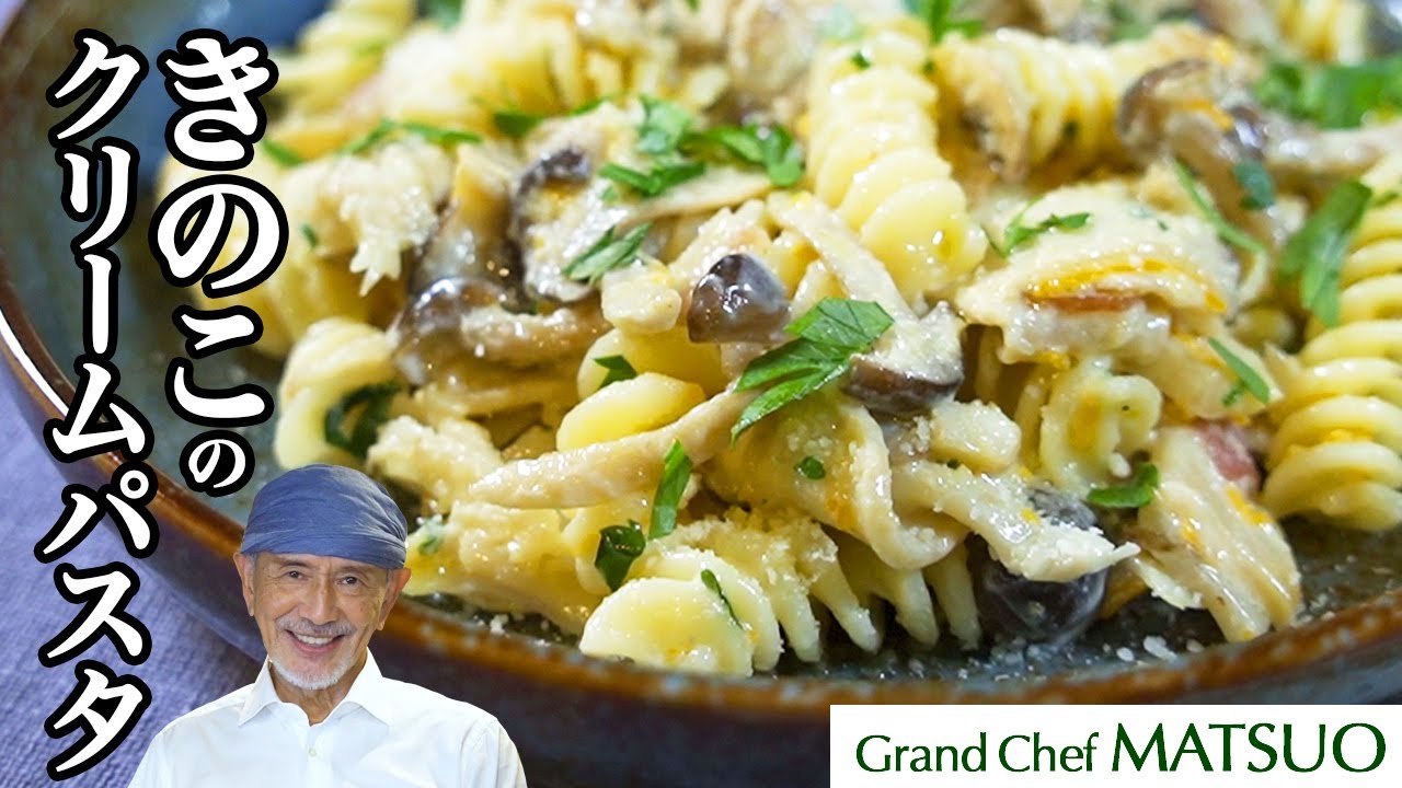 きのこの本当の旨味に驚く！きのこのクリームパスタ