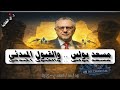 مسعد بولس والقبول المبدئي. ... 05 / 02 / 2026 م - ح 85