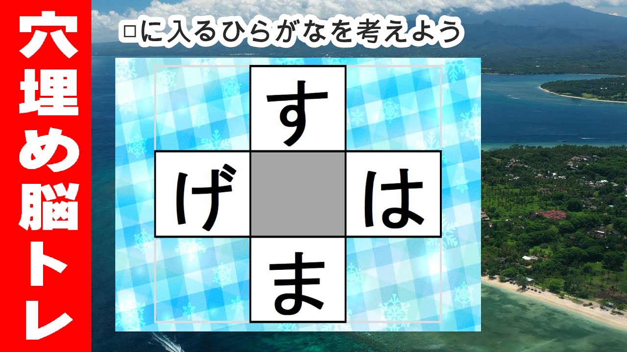 脳トレ【穴埋め脳トレ】【楽しく認知症予防！意外と悩む穴埋め脳トレ】高齢者必見のもの忘れ対策脳トレ！真ん中のマスに入るひらがなを考える脳トレ10問