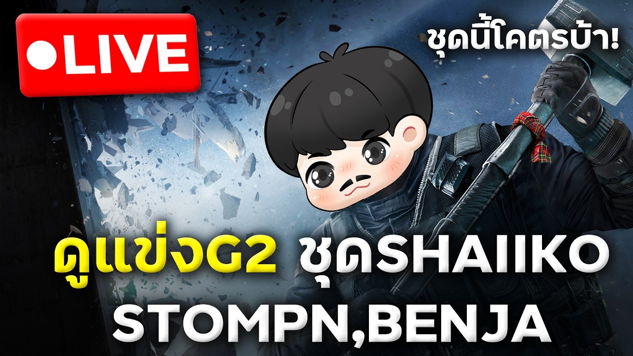 ตามฟอร์มไลน์อัพG2ในฝัน Shaiiko,Stompn,Benjamaster,Doki,Alem4o (เกมแรก ...