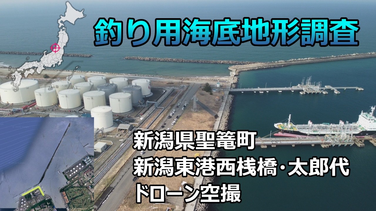 【釣り用海底地形調査】新潟県聖篭町 新潟東港西桟橋・太郎代 ドローン空撮