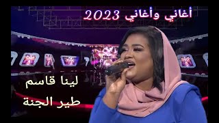 لينا قاسم || طير الجنة ••• أغاني وأغاني 2023