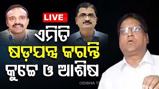 🔴LIVE | କେମିତି ଷଡ଼ଯନ୍ତ୍ର କରନ୍ତି କୁଟ୍ଟେ ଓ ଆଶିଷ ସିଂ ? | Election 2024 | Odisha | OTV
