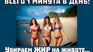 Всего 1 минута в день   -  Сжигаем жир на животе!