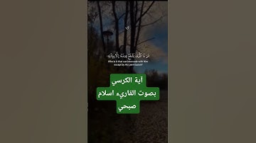 آية الكرسي  للقارئ الشيخ اسلام صبحي #تلاوة_خاشعة #اكسبلور #المصحف #القران_الكريم #راحة_نفسية