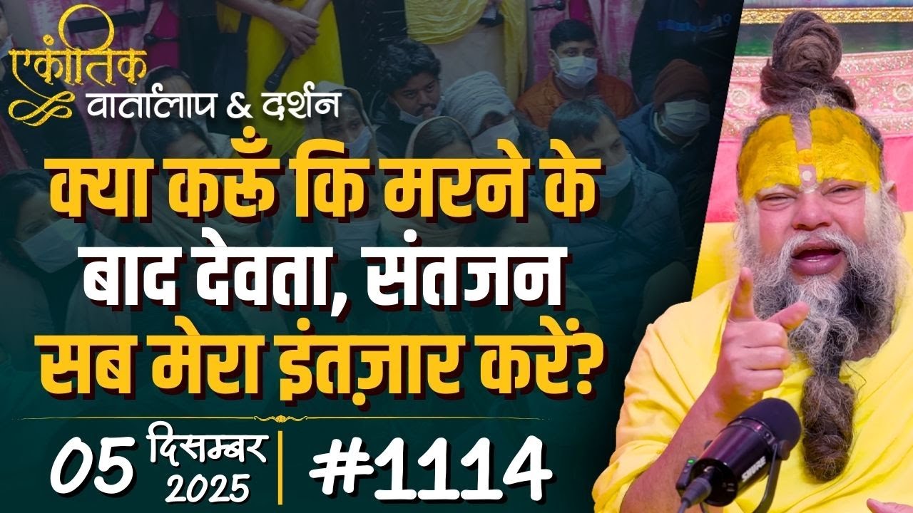 #1114 Ekantik Vartalaap & Darshan/ 05-12-2025/ Shri Hit Premanand Govind Sharan Ji Maharaj
