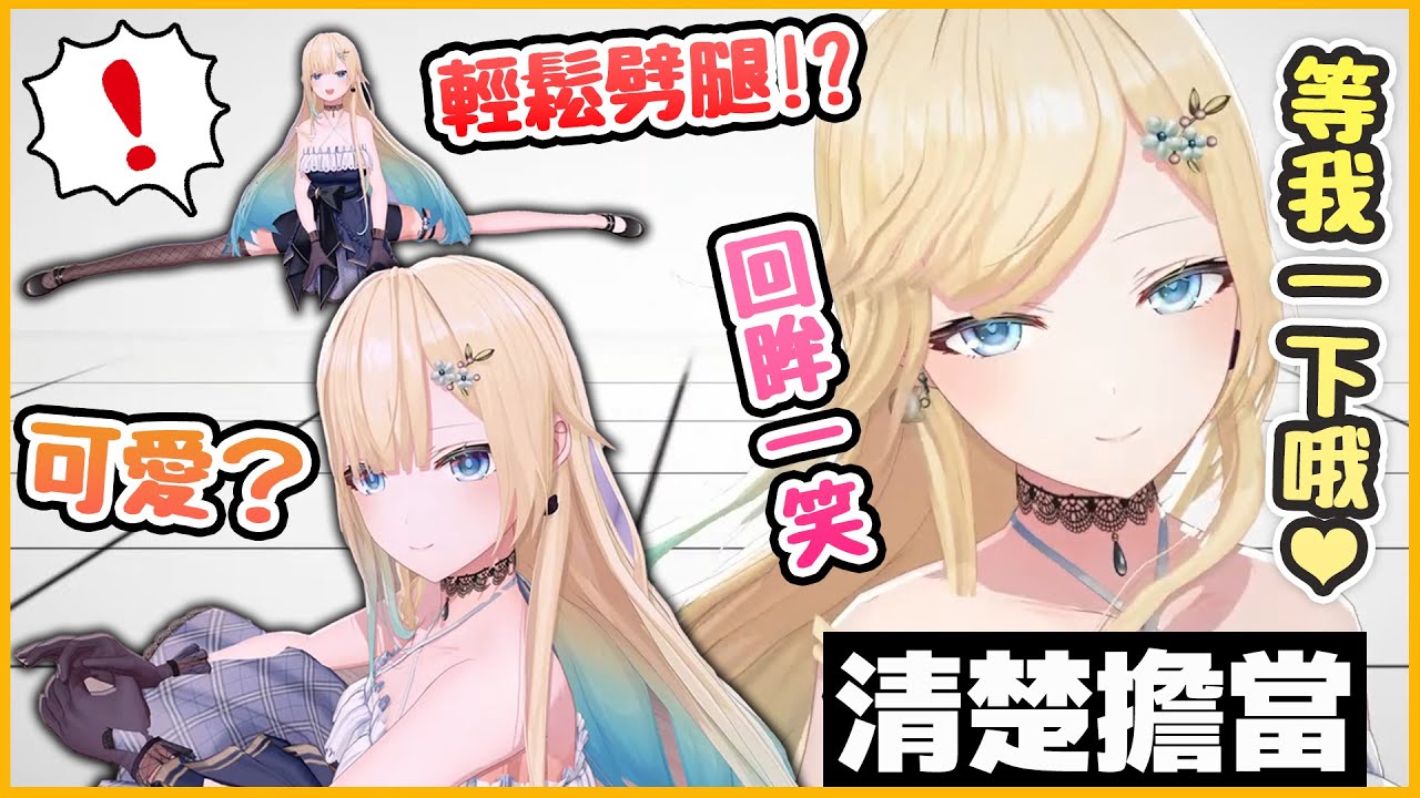 【VSPO 3D中文精華】清楚擔當エマ醬開場來個劈腿震撼全場Σヽ(ﾟД ﾟ )ﾉ  不自覺令人心臟暴擊的一面真是可愛❤️【3D x 藍沢エマ】