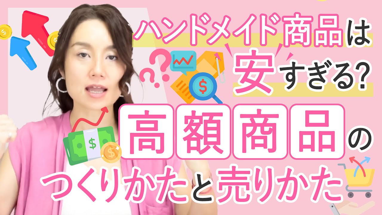 ハンドメイド商品は安すぎる？高額商品のつくりかたと売りかた