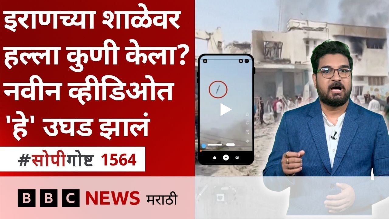 शेकडो मुलींचा जीव घेणारे 'Tomahawk' मिसाईल इराणच्या शाळेवर कुणी डागले? BBC News Marathi