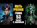Мать учения Гл.53 - Призраки (аудиокнига Васильев С.)