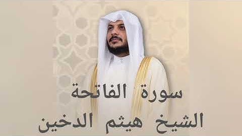 تلاوة سورة الفاتحة بصوت القارئ هيثم الدخين. بدون اعلانات