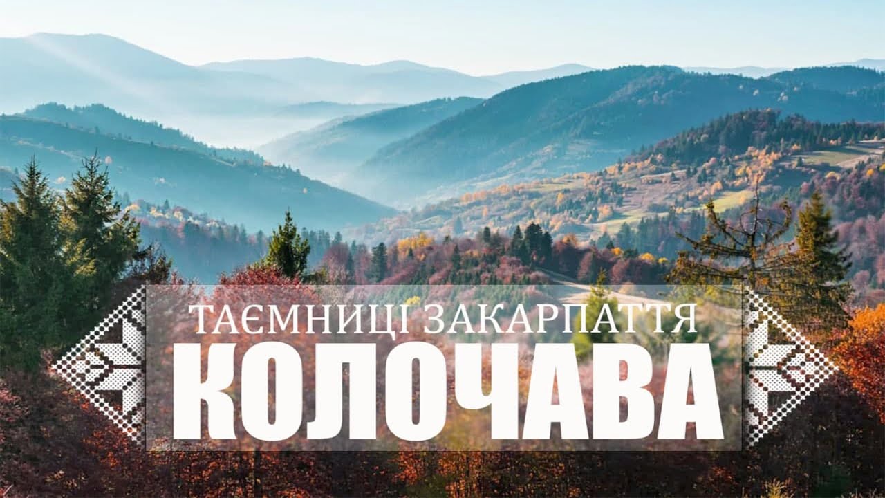 Таємниці Закарпаття: Колочава, Стримба, Стременіс, Старе село і постійні повстання