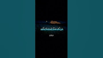 "قل من كان عدوا لجبرئل..." برواية شعبة عن عاصم ، القارئ/محمد صديق المنشاوي رحمه الله