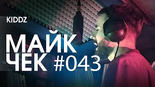 МАЙК ЧЕК #043 | KIDDZ - JET