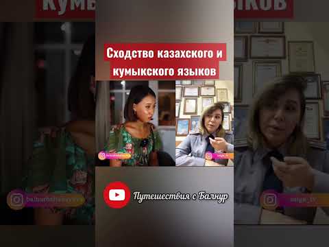 Как вы думаете насколько наши языки схожи? Кумыкский и Казахский