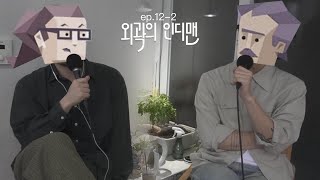 INTP 와 INTJ ep.12-2