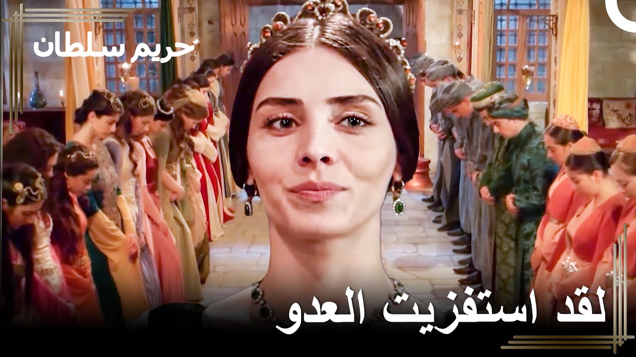 تعلمي كيفية إدارة الحرملك يا هرم | حريم السلطان