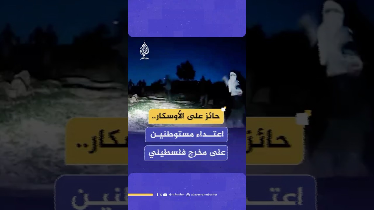 مستوطنون يهاجمون المخرج الفلسطيني حمدان بلال أحد صانعي فيلم "لا أرض أخرى" الفائز بجائزة الأوسكار