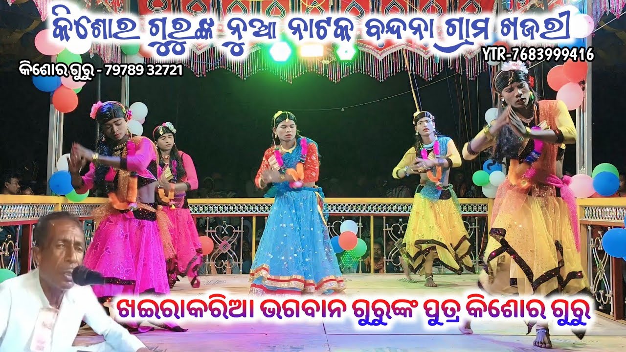 KHAJRI New Natak Bandana ଭଗବାନ ଗୁରୁଙ୍କ ପୁତ୍ର କିଶୋର ଗୁରୁଙ୍କ ନୁଆ ନାଟକ ଖଜରୀ 79789 32721