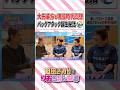 迫田さおりの大先輩方と現役時代を回想。バックアタック誕生秘話。