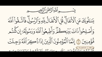 قراءة من سورة الأنفال مع شرح أحكام التجويد