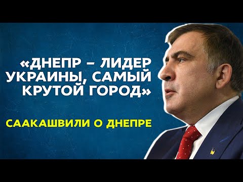 «Днепр должен управлять Украиной» - Михаил Саакашвили