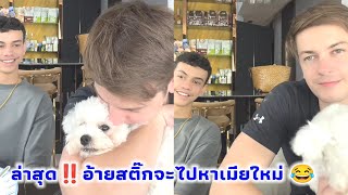 ล่าสุด‼️อ้ายสติ๊ก จะไปหาเมียใหม่แล้ว 😂 ออสตินคู่กัดอ้ายสติ๊ก สองหนุ่มเข้ากันดีจริงๆ