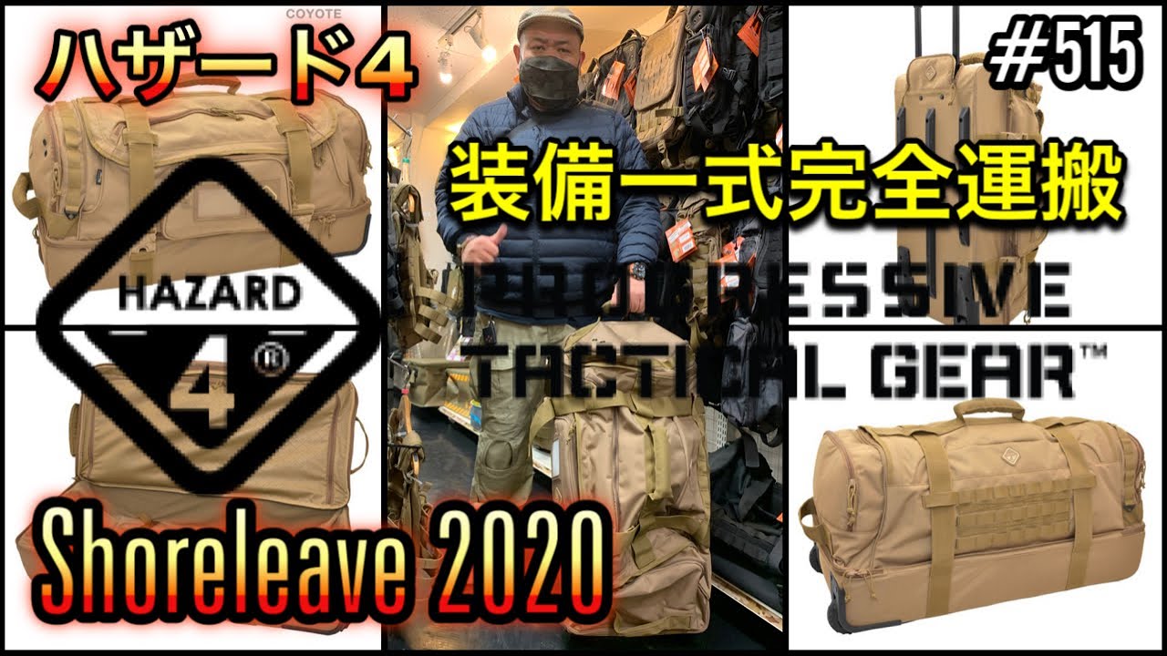 最強バッグ『HAZARD4 ハザード4 Shoreleave 2020』装備一式完全運搬