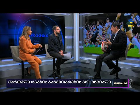 #რედაქტ2 - რაგბი \u0026 ეკონომიკა - ინტერვიუ სოსო ტყემალაძესთან / 01.12.2022 - გადაცემა სრულად